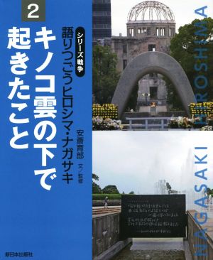 語りつごうヒロシマ・ナガサキ(2) キノコ雲の下で起きたこと シリーズ戦争