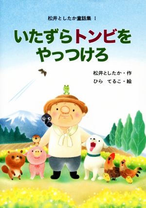 いたずらトンビをやっつけろ 松井としたか童話集1