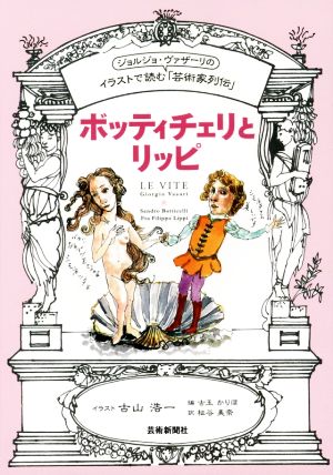 ボッティチェリとリッピ イラストで読む「芸術家列伝」