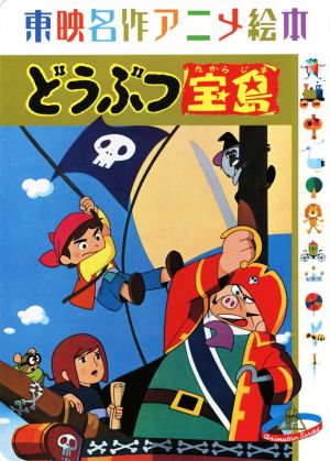 どうぶつ宝島 東映名作アニメ絵本 新品本・書籍 | ブックオフ公式