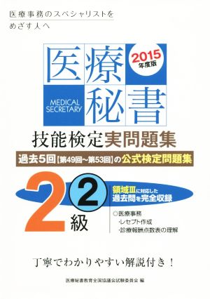医療秘書技能検定実問題集2級 2015年度版(2)