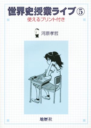 世界史授業ライブ(5)使えるプリント付き