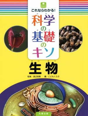 これならわかる！科学の基礎のキソ 生物 ジュニアサイエンス