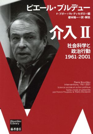 介入(Ⅱ)社会科学と政治行動 1961-2001Bourdieu Library