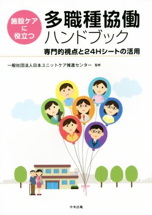 施設ケアに役立つ 多職種協働ハンドブック 専門的視点と24Hシートの活用