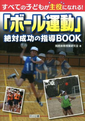 すべての子どもが主役になれる！「ボール運動」絶対成功の指導BOOK