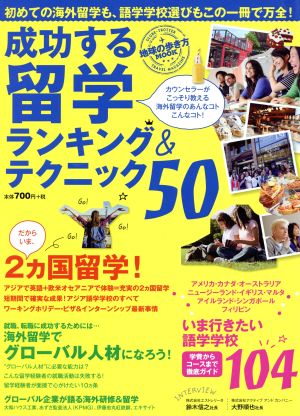 成功する留学 留学ランキング&テクニック50 地球の歩き方