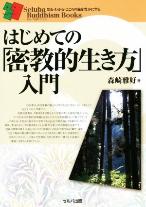 はじめての「密教的生き方」入門 知る・わかる・こころの旅を豊かにする