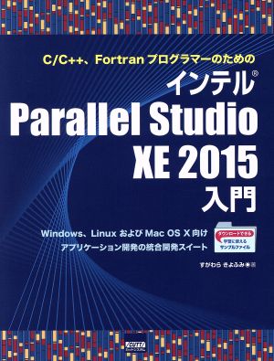 インテルParallel Studio XE 2015入門 Windows、LinuxおよびMac OS Ⅹ 向けアプリケーション開発の統合開発スイート