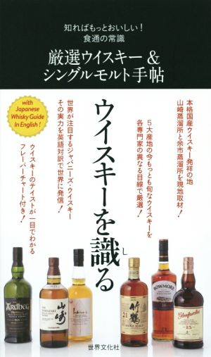 厳選ウイスキー&シングルモルト手帖 知ればもっとおいしい！食通の常識