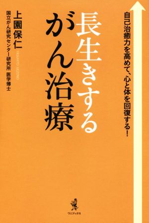 長生きするがん治療