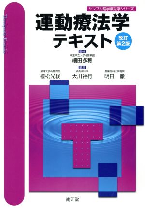 運動療法学 改訂第2版 シンプル理学療法学シリーズ