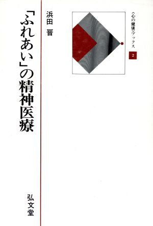 「ふれあい」の精神医療 心の健康ブックス2