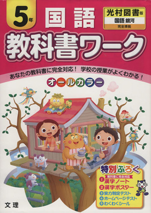 教科書ワーク 国語5年 光村図書版