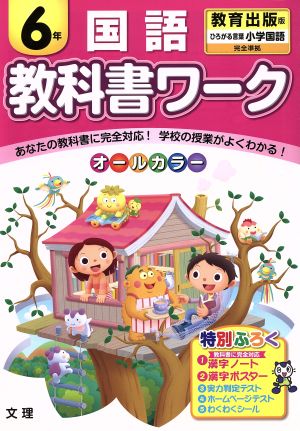 教科書ワーク 国語6年 教育出版版