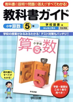 教科書ガイド 小学算数5年 学校図書版