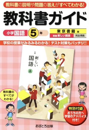 教科書ガイド 小学国語5年 東京書籍版