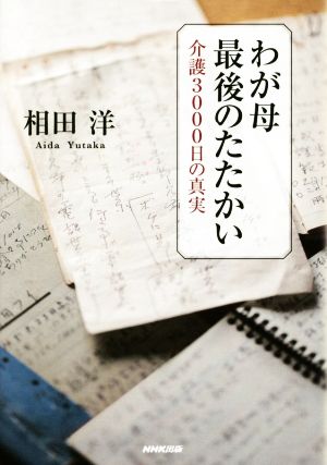 わが母 最後のたたかい介護3000日の真実