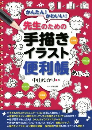 かんたん！かわいい！ 先生のための手描きイラスト便利帳