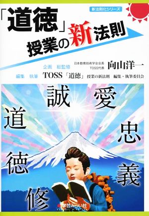 「道徳」授業の新法則 新法則化シリーズ