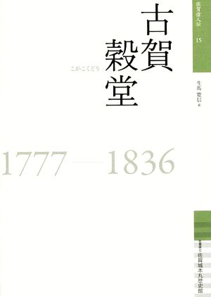 古賀穀堂 1777-1836 佐賀偉人伝15