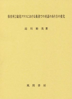 保育所2歳児クラスにおける集団での対話のあり方の変化