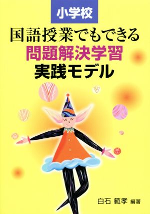 小学校 国語授業でもできる問題解決学習実践モデル