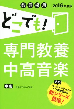 教員採用 どこでも！専門教養中高音楽(2016年度版)