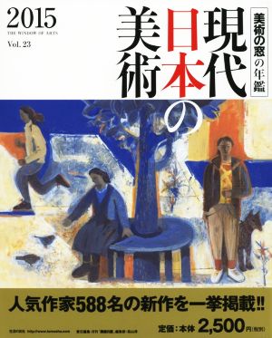 現代日本の美術(2015) 美術の窓の年鑑