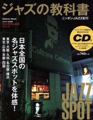 ジャズの教科書 ニッポンJAZZ紀行 Gakken Mookおとなのたしなみシリーズ