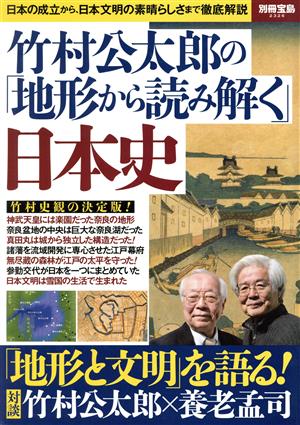 竹村公太郎の「地形から読み解く」日本史 別冊宝島2326