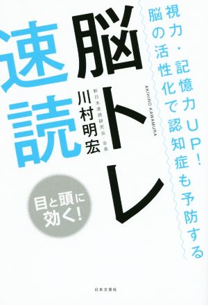 脳トレ速読 視力・記憶力UP！脳の活性化で認知症も予防する