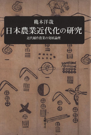 日本農業近代化の研究近代稲作農業の発展論理