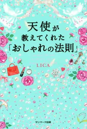 天使が教えてくれた「おしゃれの法則」