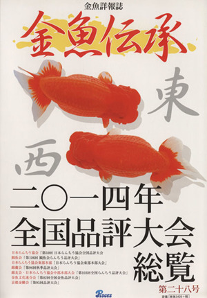 金魚伝承(第二十八号)