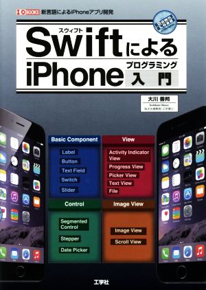 SwiftによるiPhoneプログラミング入門 新言語によるiPhoneアプリ開発 I・O BOOKS