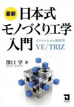 最新 日本式モノづくり工学入門 イノベーション創造型