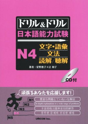 ドリル&ドリル 日本語能力試験 N4 文字・語彙/文法/読解/聴解