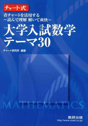 チャート式 大学入試数学テーマ30 青チャートを活用する ～読んで理解解いて爽快～