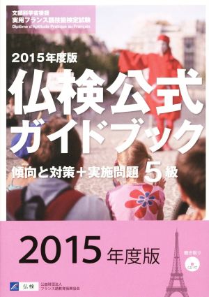 仏検公式ガイドブック 5級 傾向と対策+実施問題(2015年度版) 文部科学省後援実用フランス語技能検定試験