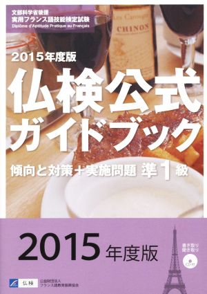 仏検公式ガイドブック 準1級 傾向と対策+実施問題(2015年度版)文部科学省後援実用フランス語技能検定試験