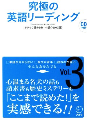 究極の英語リーディング(Vol.3) サクサク読める初・中級の3000語