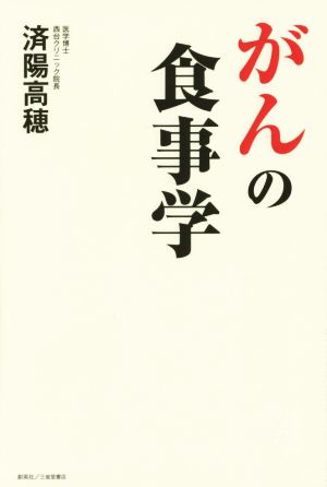 がんの食事学