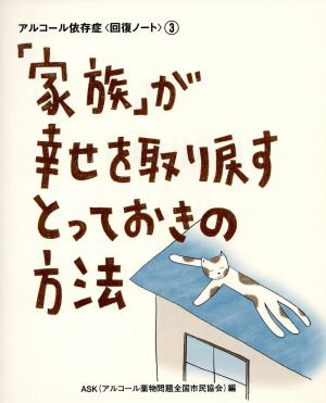 「家族」が幸せを取り戻すとっておきの方法 アルコール依存症・回復ノート3