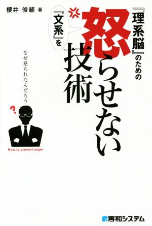 『理系脳』のための『文系』を怒らせない技術