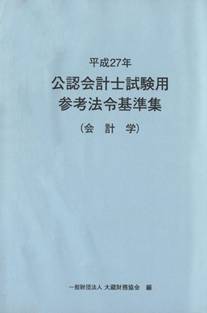 公認会計士試験用 参考法令基準集 会計学(平成27年)