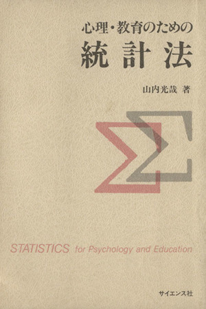 心理・教育のための統計法