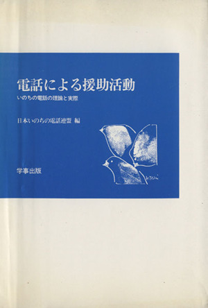 電話による援助活動 いのちの電話の理論と実際