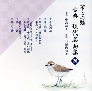 箏・三弦 古典/現代名曲集(26)