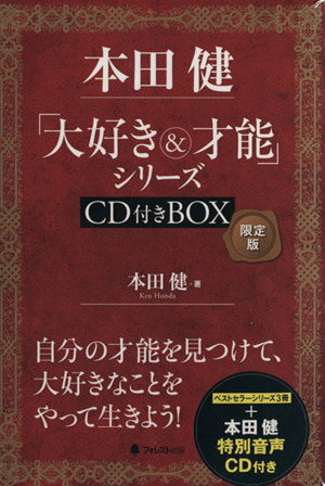 本田健「大好き&才能」シリーズCD付きBOX 限定版 3冊セット